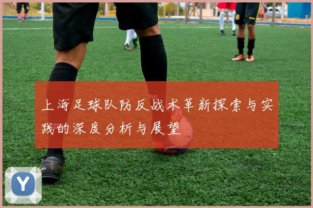 上海足球队防反战术革新探索与实践的深度分析与展望