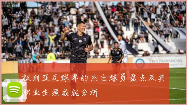 叙利亚足球界的杰出球员盘点及其职业生涯成就分析