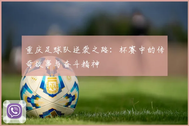 重庆足球队逆袭之路：杯赛中的传奇故事与奋斗精神