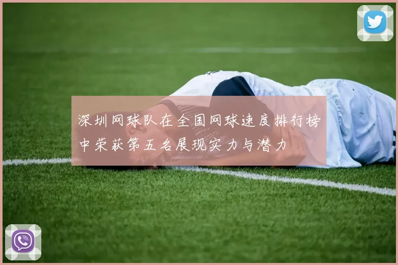 深圳网球队在全国网球速度排行榜中荣获第五名展现实力与潜力