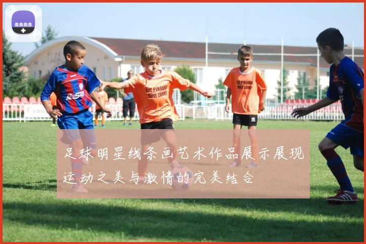 足球明星线条画艺术作品展示展现运动之美与激情的完美结合