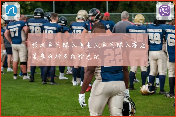 深圳乒乓球队与重庆乒乓球队赛后复盘分析及经验总结
