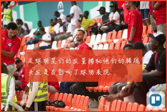 足球明星们的发量揭秘他们的稀疏头发是否影响了球场表现