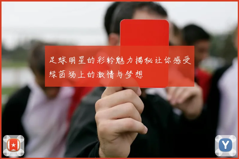 足球明星的彩铃魅力揭秘让你感受绿茵场上的激情与梦想