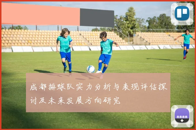 成都排球队实力分析与表现评估探讨及未来发展方向研究