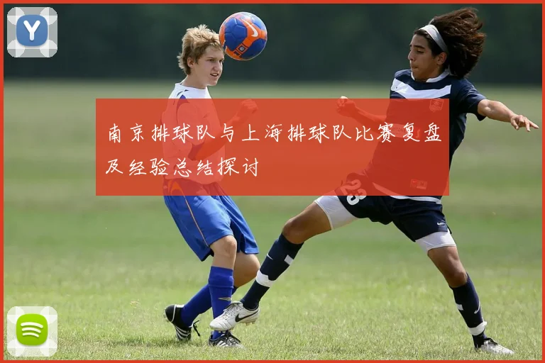 南京排球队与上海排球队比赛复盘及经验总结探讨