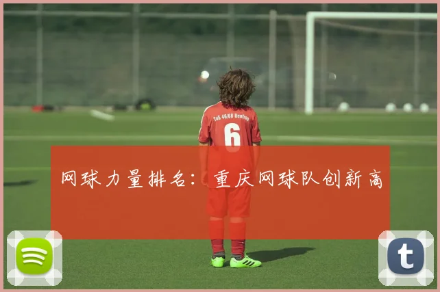 网球力量排名：重庆网球队创新高