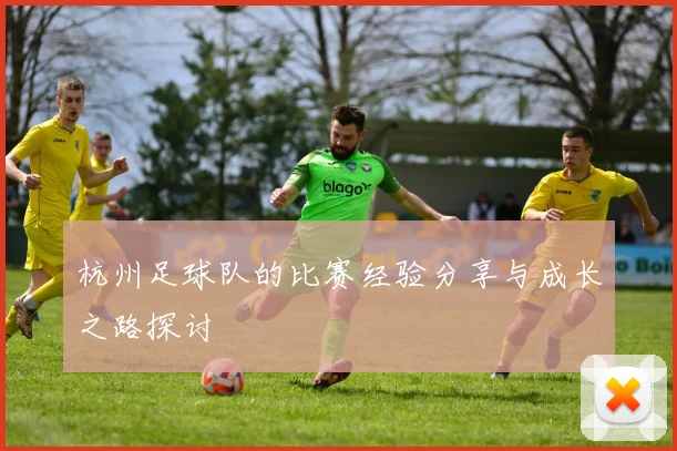 杭州足球队的比赛经验分享与成长之路探讨