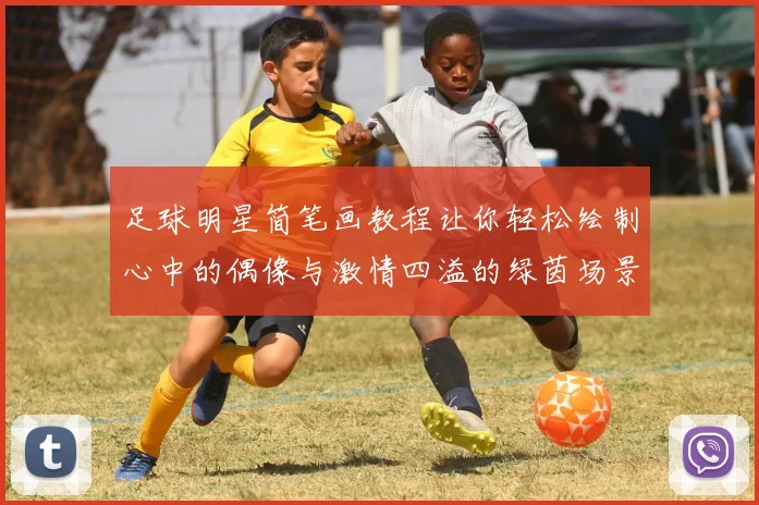 足球明星简笔画教程让你轻松绘制心中的偶像与激情四溢的绿茵场景